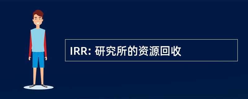 IRR: 研究所的资源回收