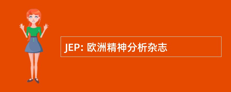 JEP: 欧洲精神分析杂志