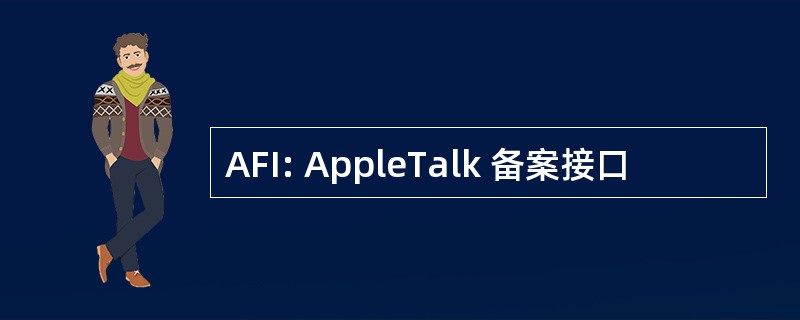 AFI: AppleTalk 备案接口