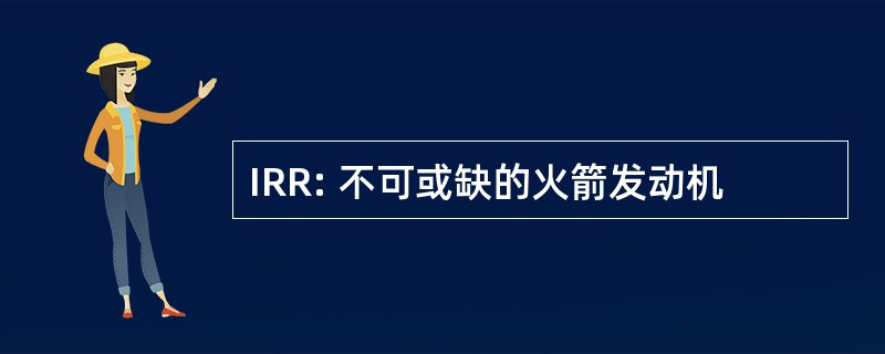 IRR: 不可或缺的火箭发动机