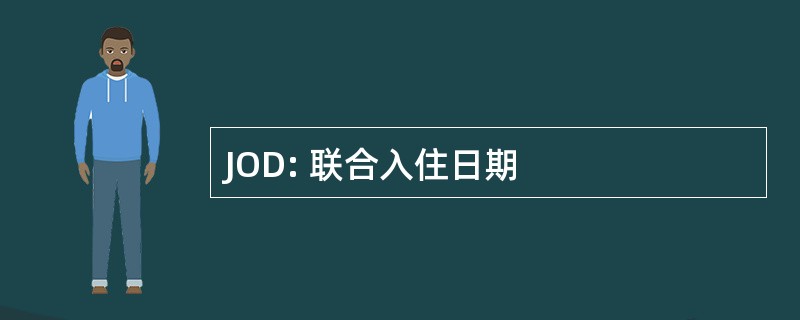 JOD: 联合入住日期