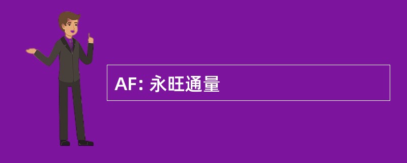 AF: 永旺通量