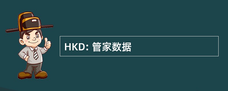 HKD: 管家数据