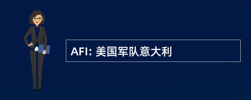 AFI: 美国军队意大利