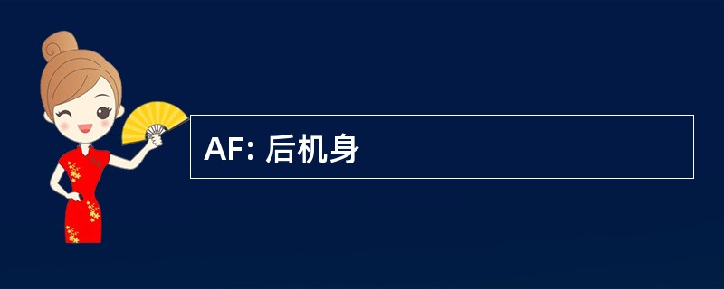 AF: 后机身