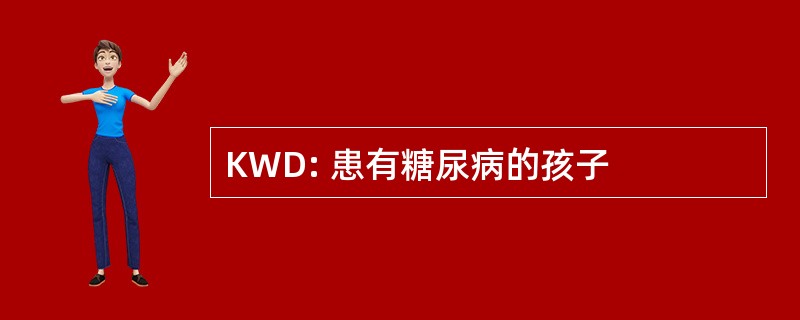 KWD: 患有糖尿病的孩子