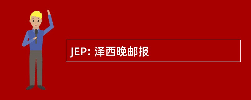 JEP: 泽西晚邮报