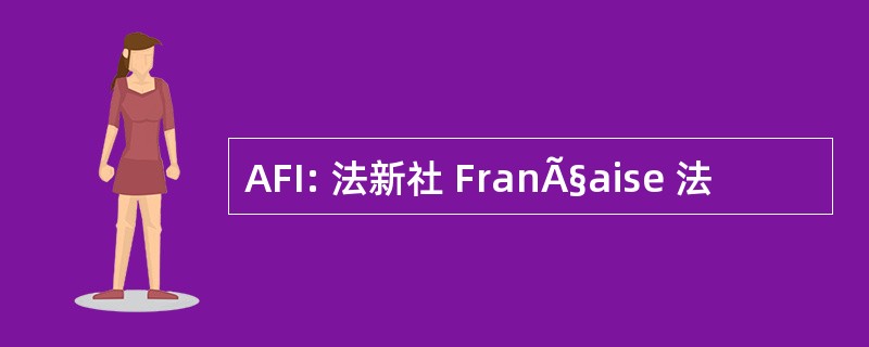 AFI: 法新社 FranÃ§aise 法