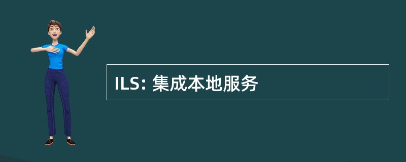 ILS: 集成本地服务