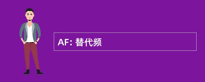 AF: 替代频