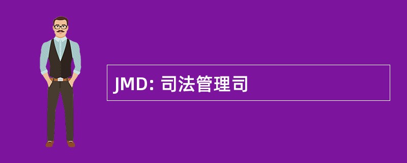 JMD: 司法管理司