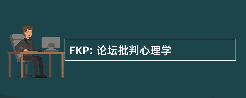 FKP: 论坛批判心理学