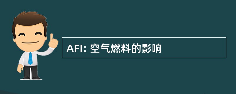 AFI: 空气燃料的影响