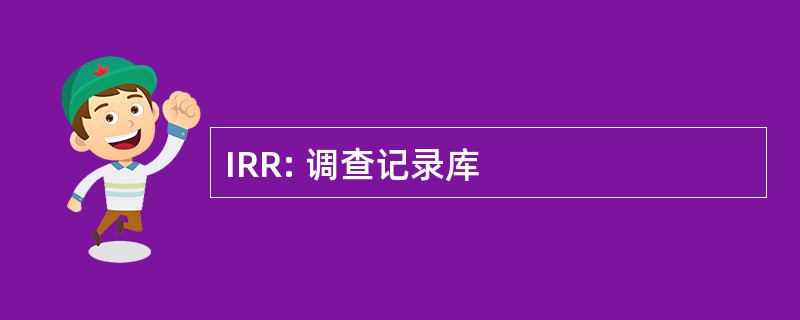 IRR: 调查记录库