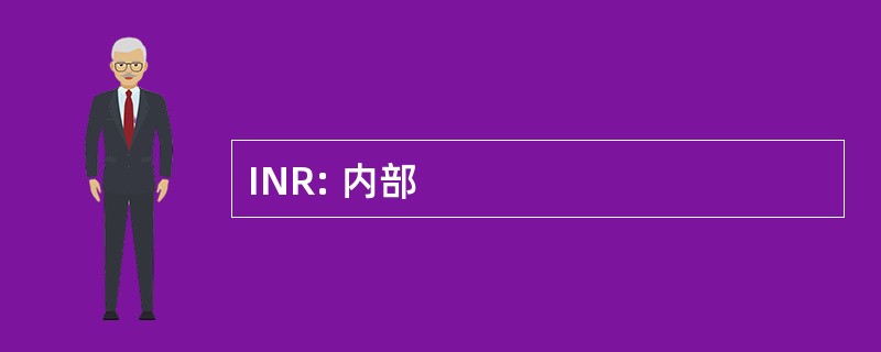 INR: 内部