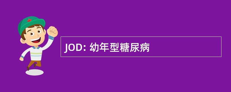 JOD: 幼年型糖尿病