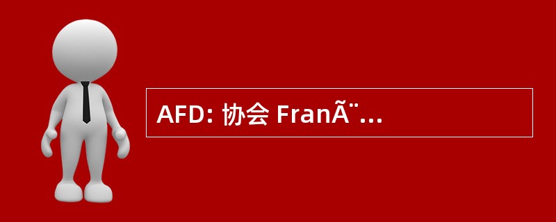 AFD: 协会 FranÃ¨aise des DiabÃ © 虫叮