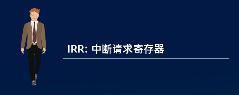 IRR: 中断请求寄存器