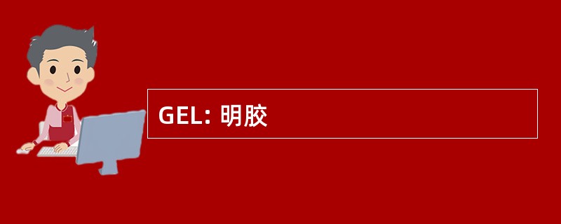 GEL: 明胶