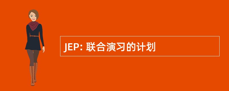 JEP: 联合演习的计划