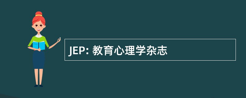 JEP: 教育心理学杂志