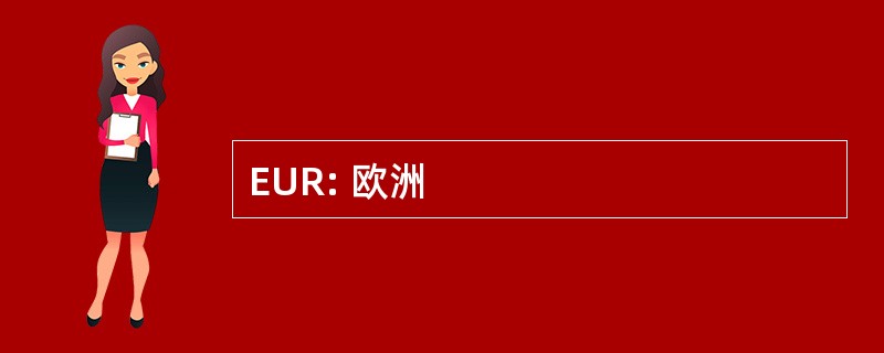 EUR: 欧洲