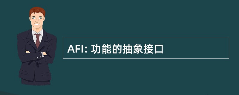 AFI: 功能的抽象接口