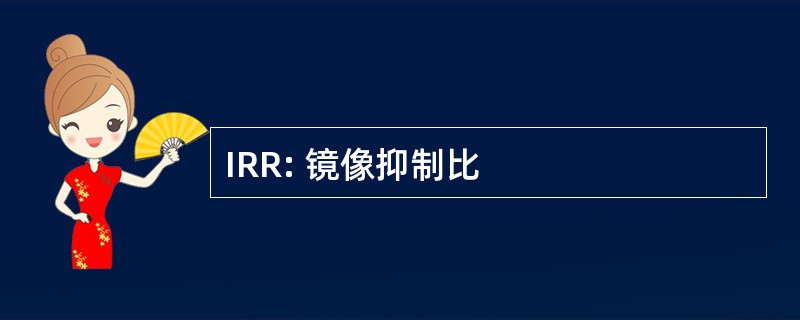 IRR: 镜像抑制比