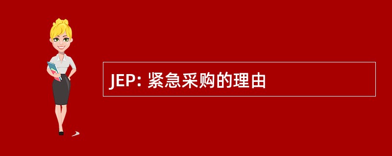 JEP: 紧急采购的理由