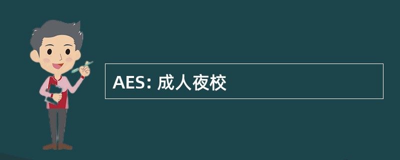 AES: 成人夜校