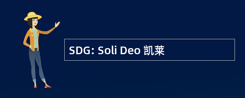 SDG: Soli Deo 凯莱