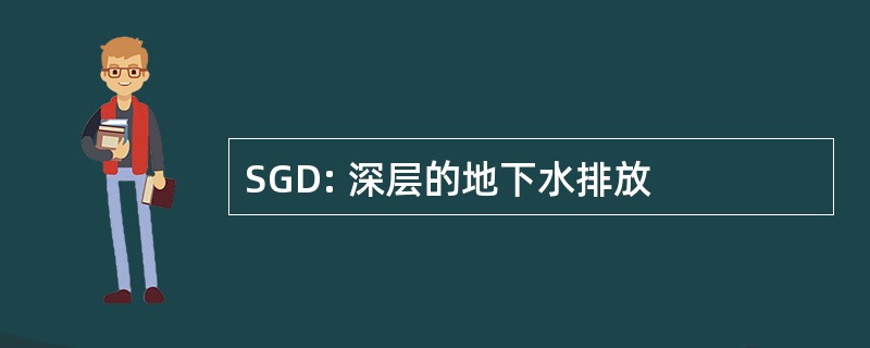 SGD: 深层的地下水排放