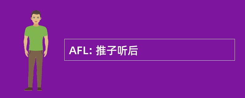 AFL: 推子听后