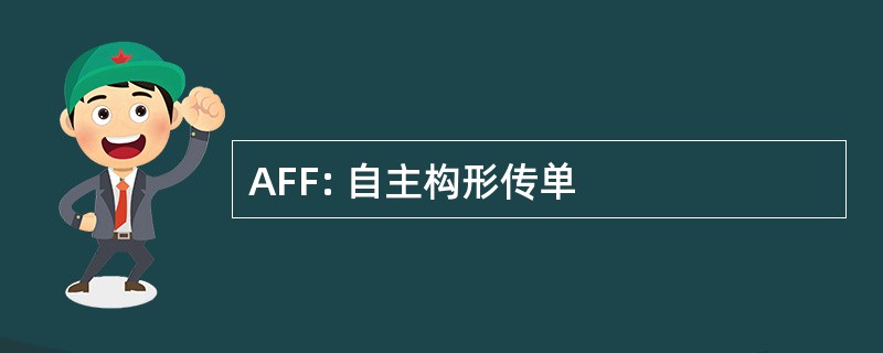 AFF: 自主构形传单