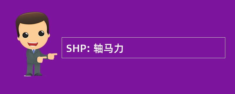 SHP: 轴马力