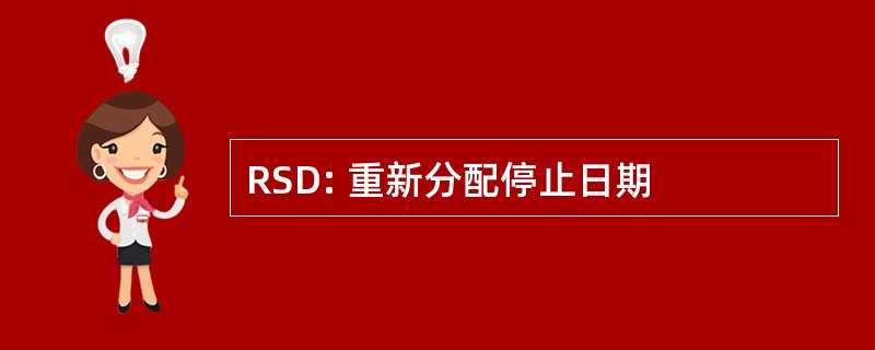 RSD: 重新分配停止日期