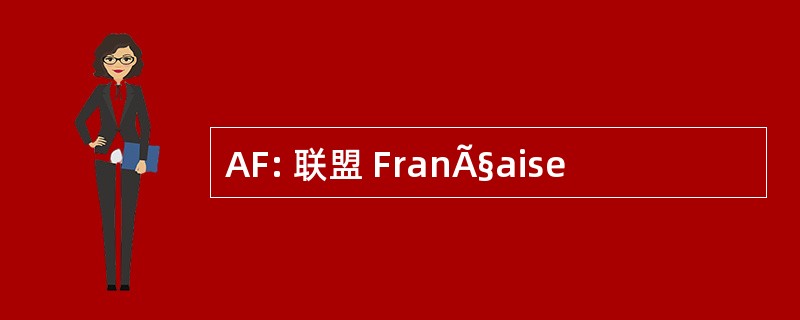 AF: 联盟 FranÃ§aise