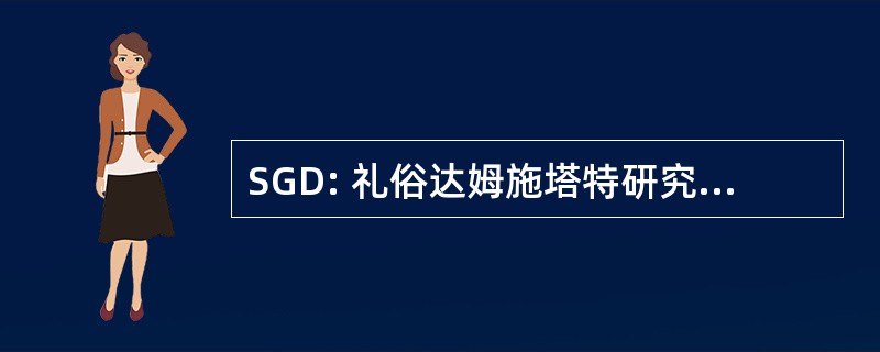 SGD: 礼俗达姆施塔特研究 》 杂志。