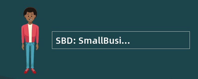 SBD: SmallBusinessDepot，Inc.