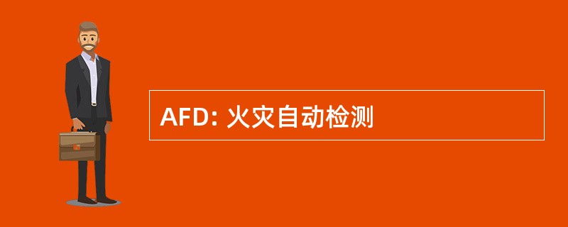 AFD: 火灾自动检测