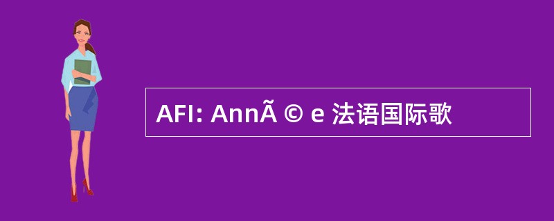 AFI: AnnÃ © e 法语国际歌