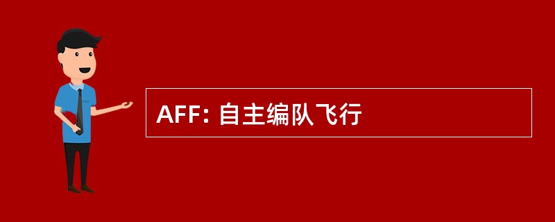 AFF: 自主编队飞行