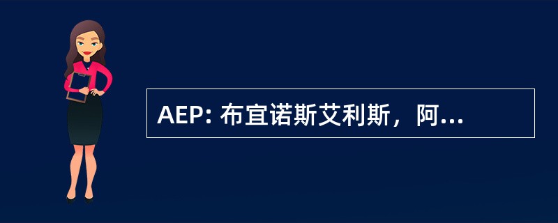 AEP: 布宜诺斯艾利斯，阿根廷，布宜诺斯艾利斯-Jorge 纽伯里