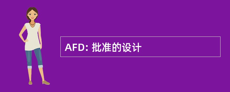 AFD: 批准的设计