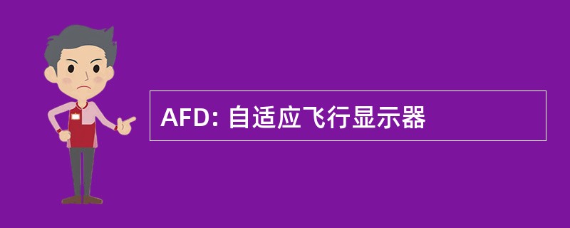 AFD: 自适应飞行显示器