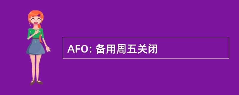 AFO: 备用周五关闭