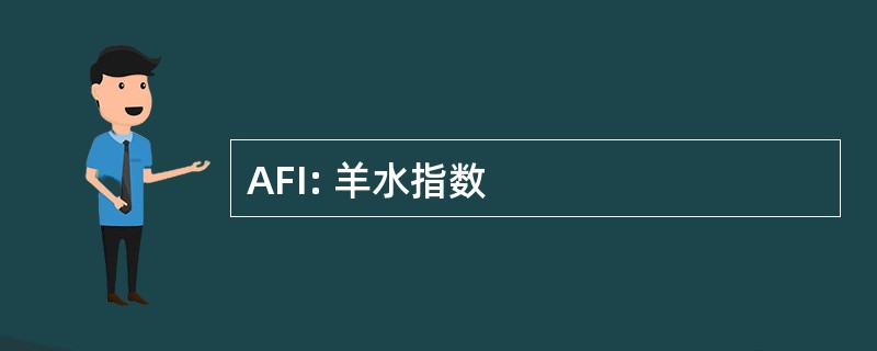 AFI: 羊水指数