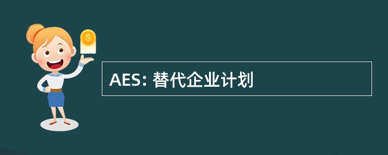 AES: 替代企业计划