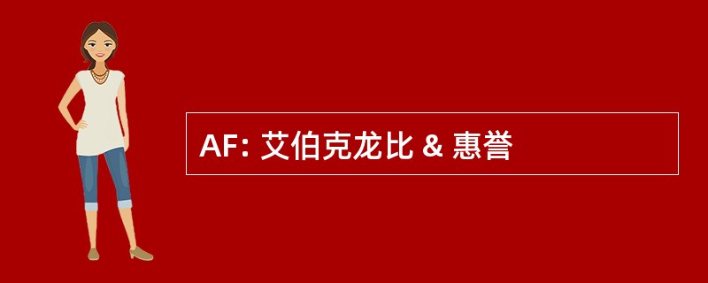 AF: 艾伯克龙比 & 惠誉