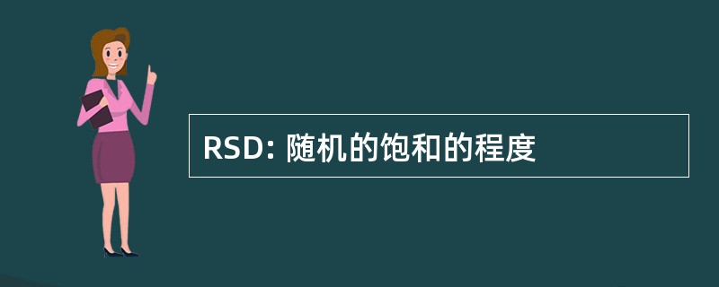 RSD: 随机的饱和的程度